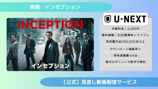 映画　インセプション配信U-NEXT無料視聴