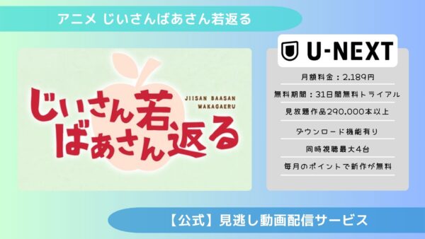 アニメじいさんばあさん若返る配信U-NEXT無料視聴