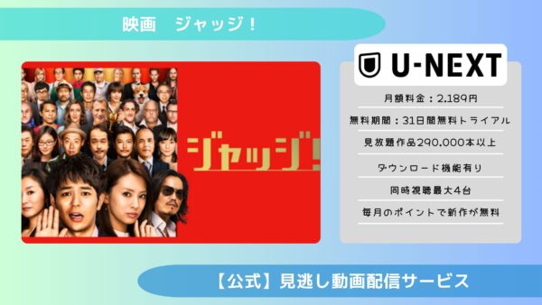 映画　ジャッジ！配信U-NEXT無料視聴