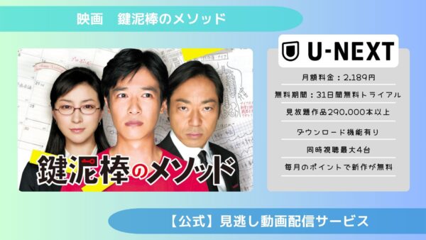 映画　鍵泥棒のメソッド配信U-NEXT無料視聴