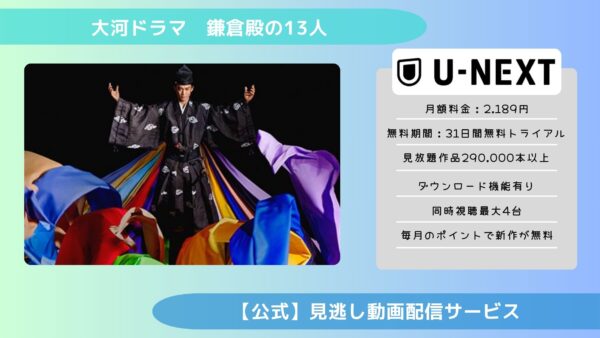 ドラマ 鎌倉殿の13人 配信 U-NEXT 無料視聴