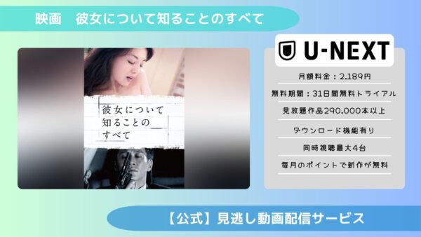 映画　彼女について知ることのすべて配信U-NEXT無料視聴