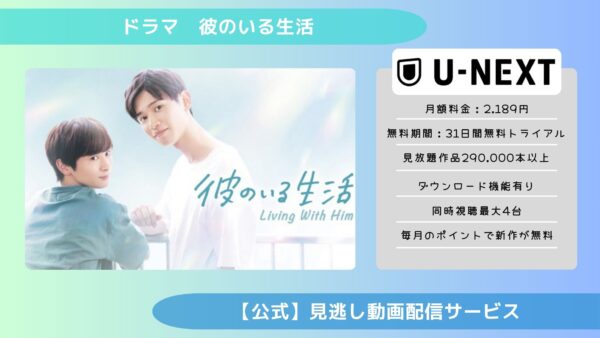 ドラマ 彼のいる生活 配信 U-NEXT 無料視聴