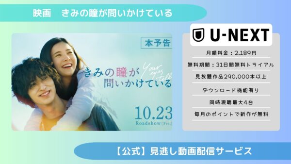 映画　きみの瞳が問いかけている配信U-NEXT無料視聴