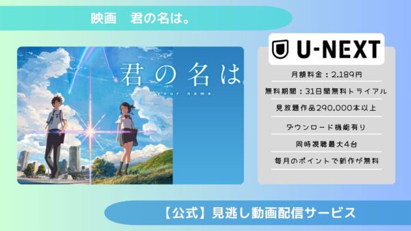 映画　君の名は。配信U-NEXT無料視聴