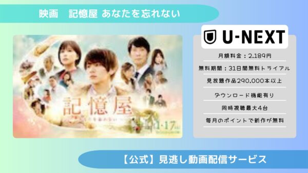 映画　記憶屋 あなたを忘れない配信U-NEXT無料視聴