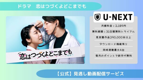 ドラマ恋はつづくよどこまでも U-NEXT 無料視聴