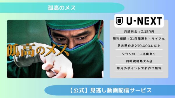 映画　孤高のメス配信U-NEXT無料視聴