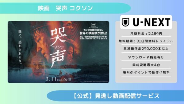 映画　哭声 コクソン配信U-NEXT無料視聴