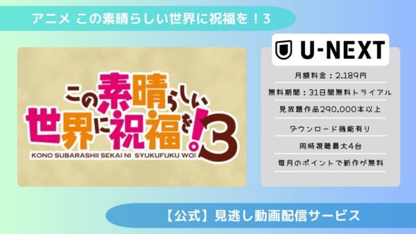 アニメこの素晴らしい世界に祝福を！3（このすば3期）配信U-NEXT無料視聴