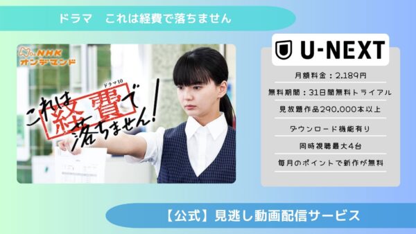 ドラマ これは経費で落ちません 配信 U-NEXT 無料視聴