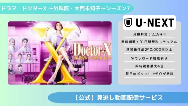 ドラマドクターX 〜外科医・大門未知子〜シーズン7配信U-NEXT無料視聴