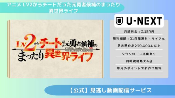 アニメLv2からチートだった元勇者候補のまったり異世界ライフ（Lv2チート）配信U-NEXT無料視聴