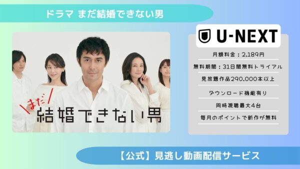 ドラマまだ結婚できない男 U-NEXT 無料視聴