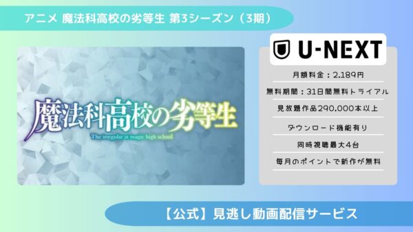 アニメ魔法科高校の劣等生 第3シーズン（3期）配信U-NEXT無料視聴