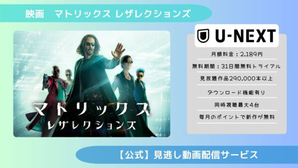 映画　マトリックス レザレクションズ配信U-NEXT無料視聴