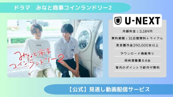 ドラマ　みなと商事コインランドリー2配信U-NEXT無料視聴