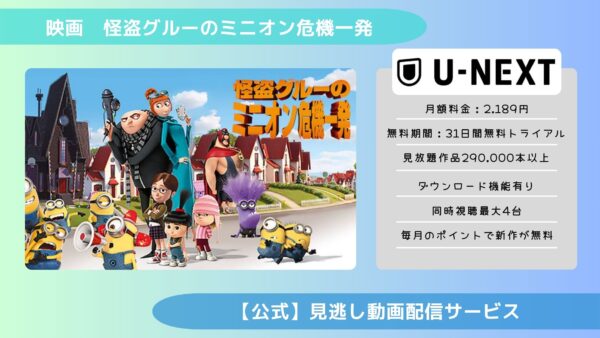 映画　怪盗グルーのミニオン危機一発配信U-NEXT無料視聴