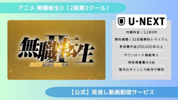 アニメ無職転生II～異世界行ったら本気だす～（2期第2クール）配信U-NEXT無料視聴