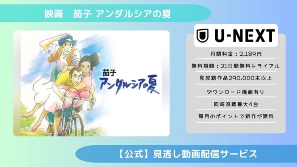 映画　茄子 アンダルシアの夏配信U-NEXT無料視聴