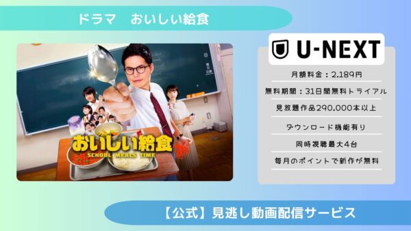 ドラマおいしい給食配信U-NEXT無料視聴