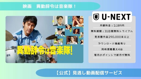 映画　異動辞令は音楽隊！配信U-NEXT無料視聴