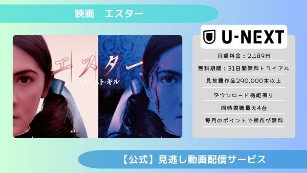 映画　エスター配信U-NEXT無料視聴