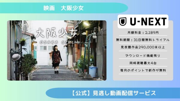 映画　大阪少女配信U-NEXT無料視聴