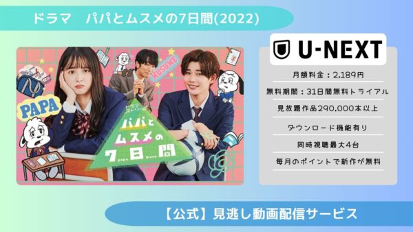 ドラマ　パパとムスメの7日間(2022)配信U-NEXT無料視聴