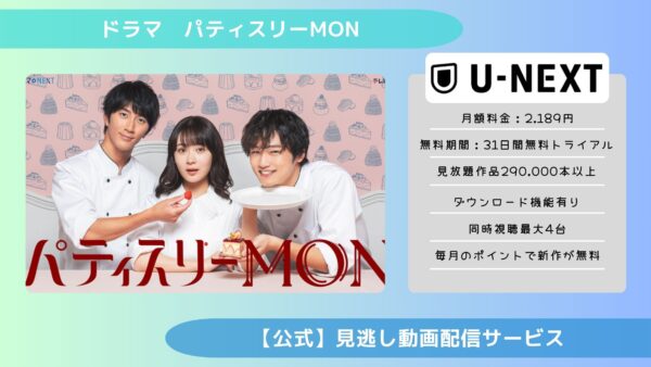 ドラマ　パティスリーMON配信U-NEXT無料視聴