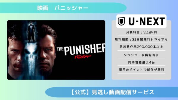 映画　パニッシャー配信U-NEXT無料視聴