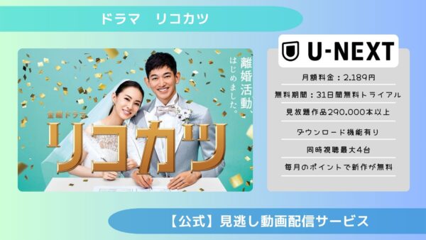 ドラマリコカツ U-NEXT 無料視聴