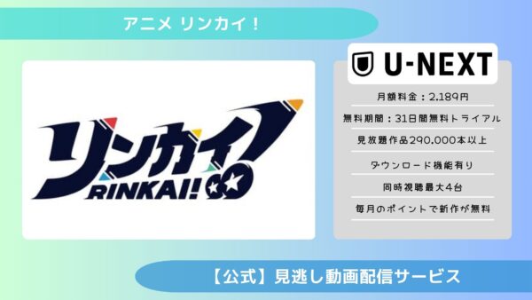 アニメリンカイ！配信U-NEXT無料視聴