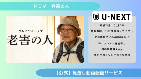 ドラマ 老害の人 配信 U-NEXT 無料視聴