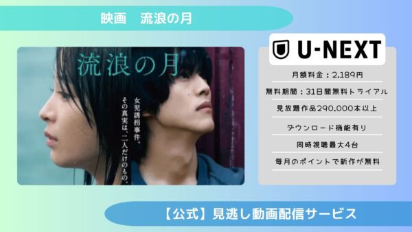 映画　流浪の月配信U-NEXT無料視聴