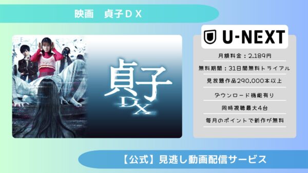 映画　貞子ＤＸ配信U-NEXT無料視聴