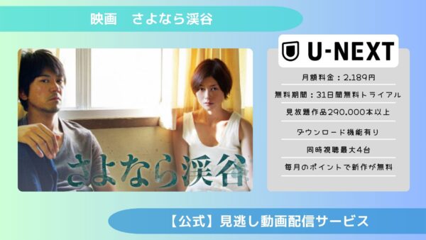 映画　さよなら渓谷配信U-NEXT無料視聴