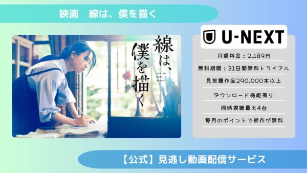 映画　線は、僕を描く配信U-NEXT無料視聴