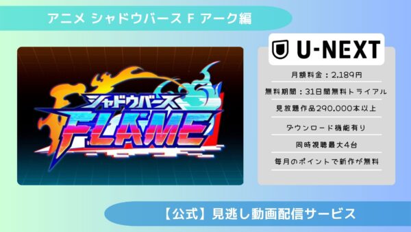 アニメシャドウバース F アーク編配信U-NEXT無料視聴