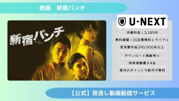 映画　新宿パンチ配信U-NEXT無料視聴