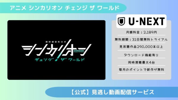 アニメシンカリオン チェンジ ザ ワールド配信U-NEXT無料視聴