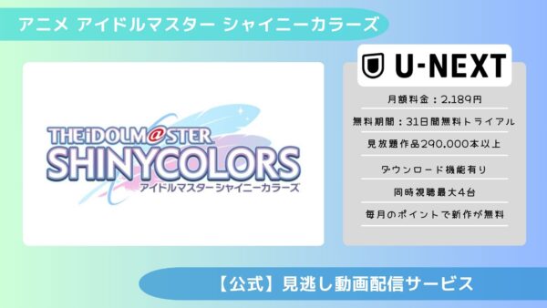 アニメアイドルマスター シャイニーカラーズ（シャニアニ）配信U-NEXT無料視聴