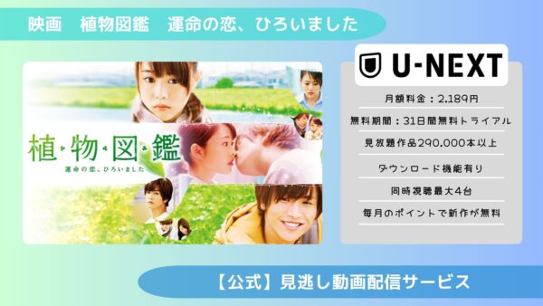 映画　植物図鑑　運命の恋、ひろいました配信U-NEXT無料視聴