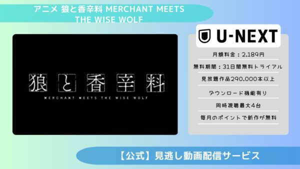 アニメ狼と香辛料 merchant meets the wise wolf（2024）配信U-NEXT無料視聴