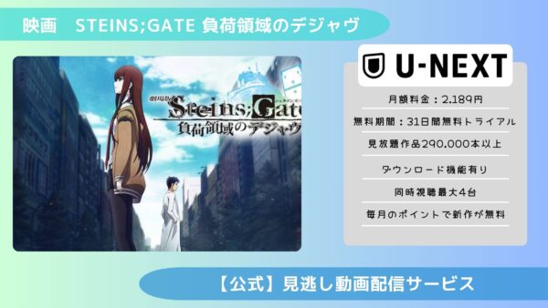 映画　STEINS;GATE 負荷領域のデジャヴ配信U-NEXT無料視聴