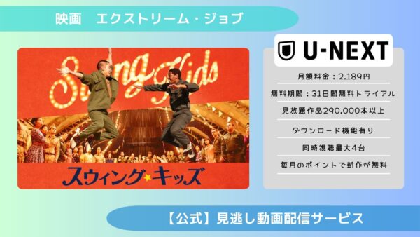 映画　スウィング・キッズ配信U-NEXT無料視聴