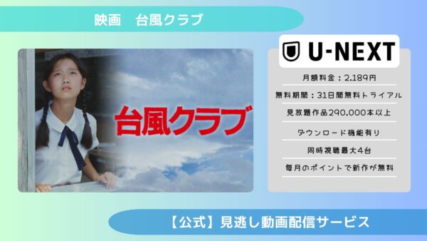 映画　台風クラブ配信U-NEXT無料視聴