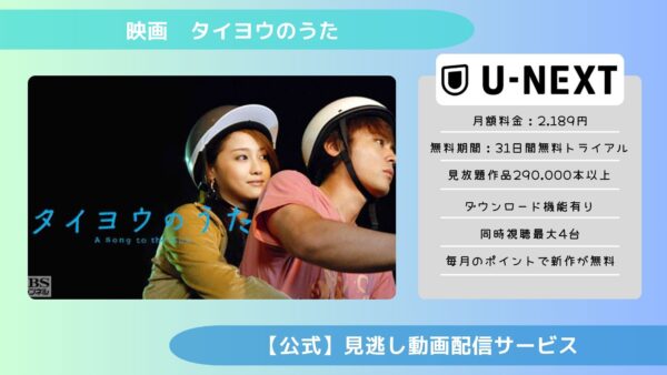 映画　タイヨウのうた配信U-NEXT無料視聴