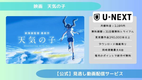 映画　天気の子配信U-NEXT無料視聴