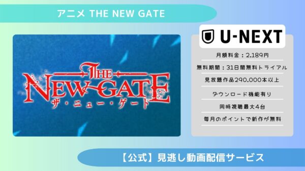 アニメTHE NEW GATE（ザニューゲート）配信U-NEXT無料視聴